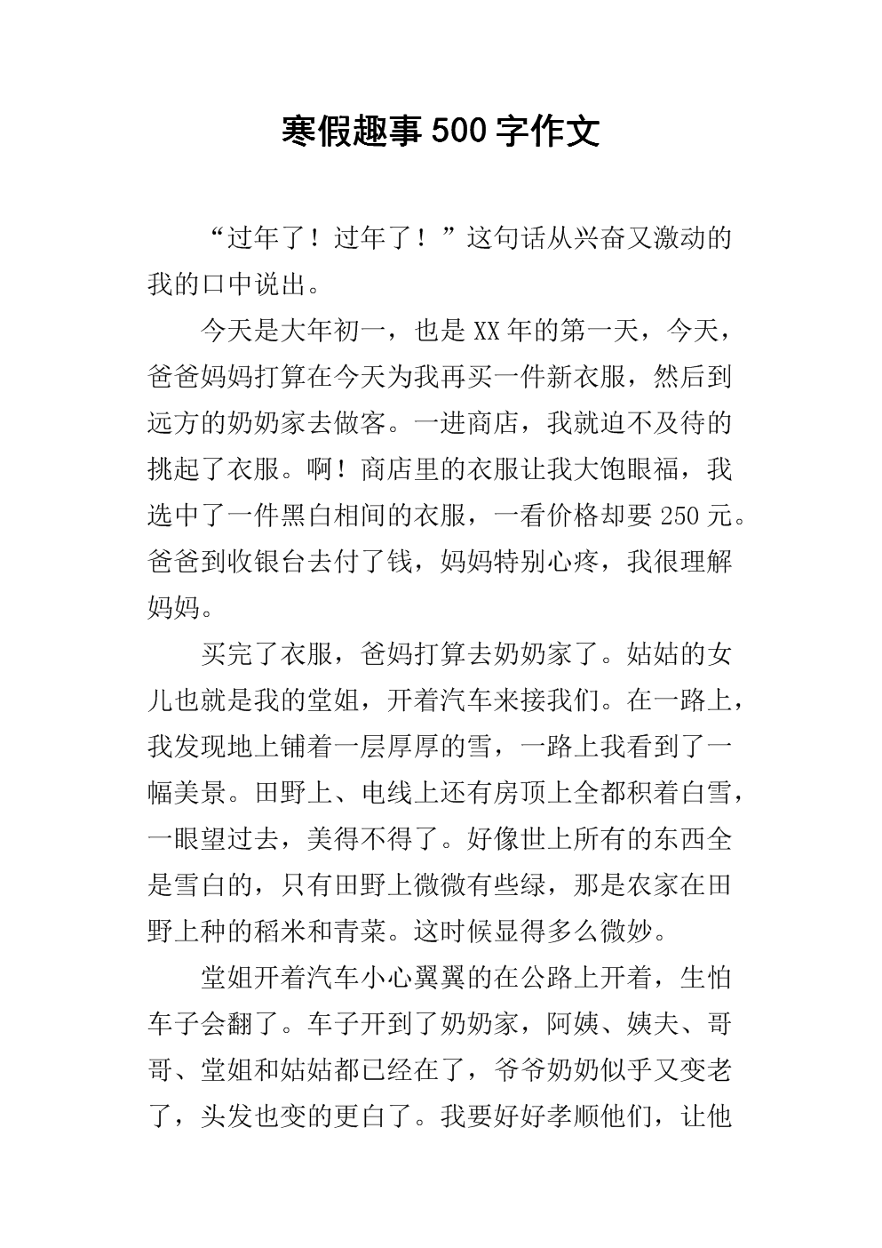 节日趣味短文500字