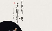 《人间有味是清欢》经典语录