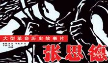 张思德电影观后感