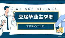 给应届毕业生的8点建议，求职找工作必看