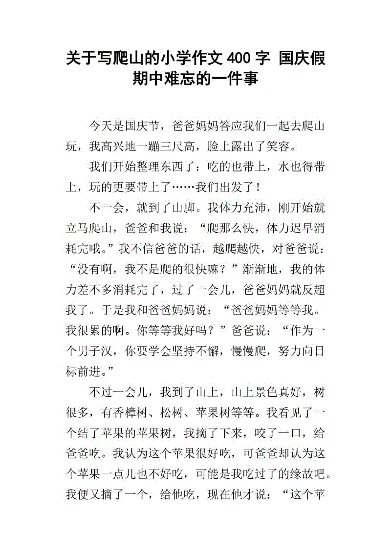 登山作文400字