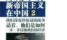 《郎咸平说》系列读后感