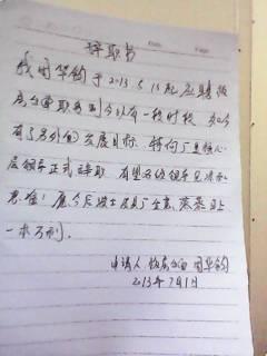 我为什么要辞职