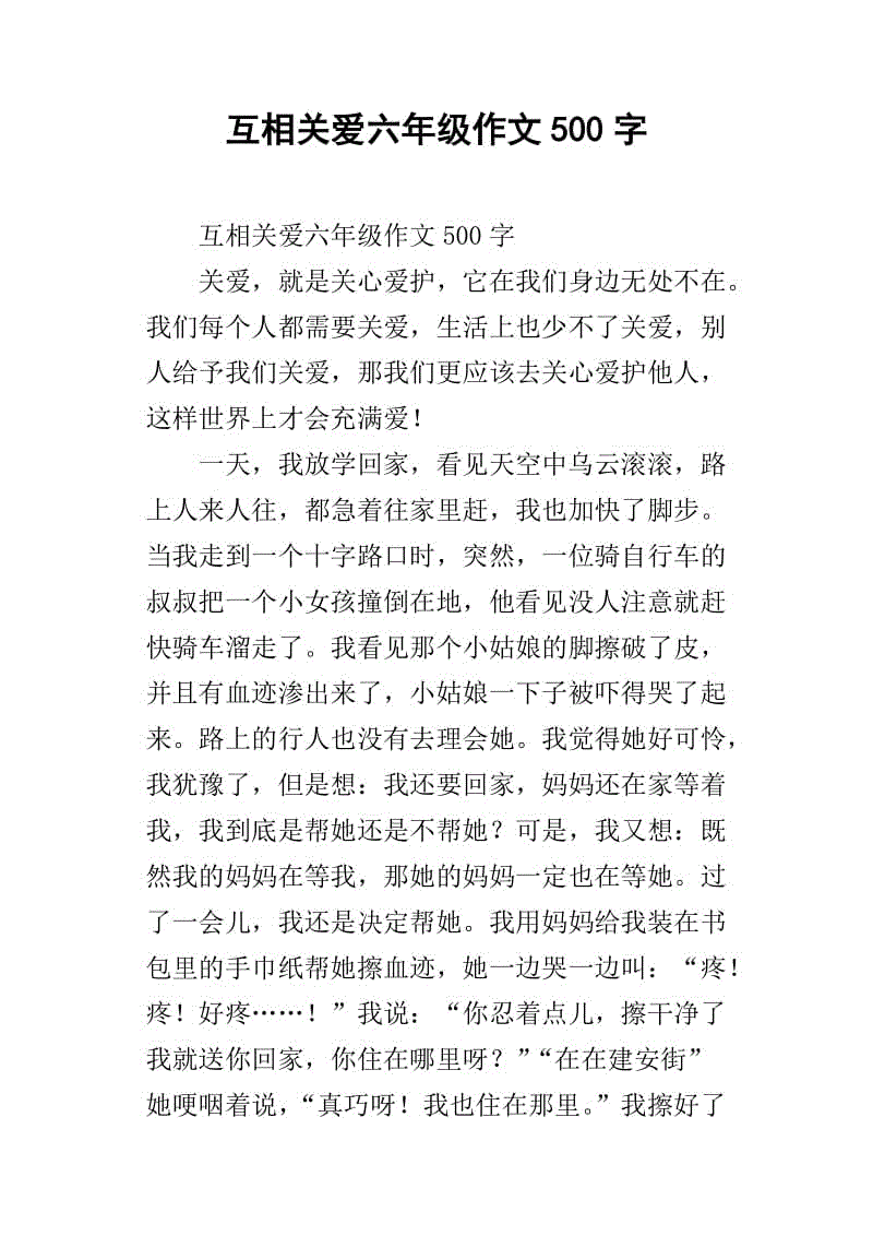 六年级作文彼此相爱