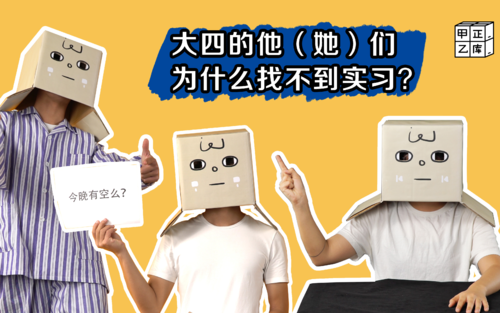 你为什么找不到好实习