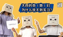 为什么你找不到好实习