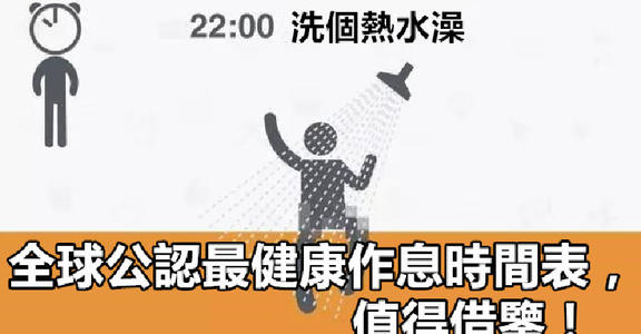 世界上最健康的时间表