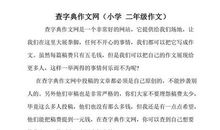 一切靠自己作文