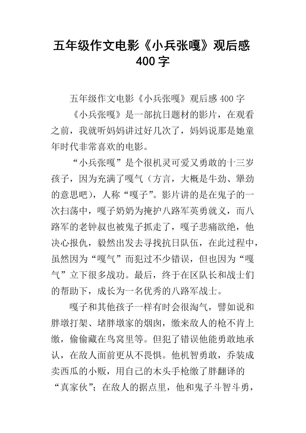 小兵张嘎关于500字的思想
