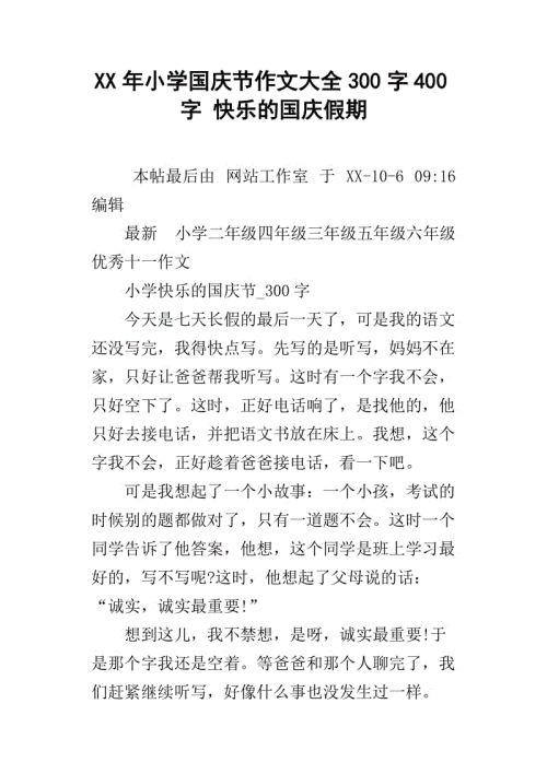 十一国庆作文300字
