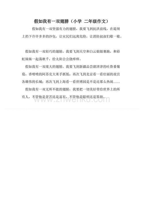 如果我有一双翅膀,一个200字的构图