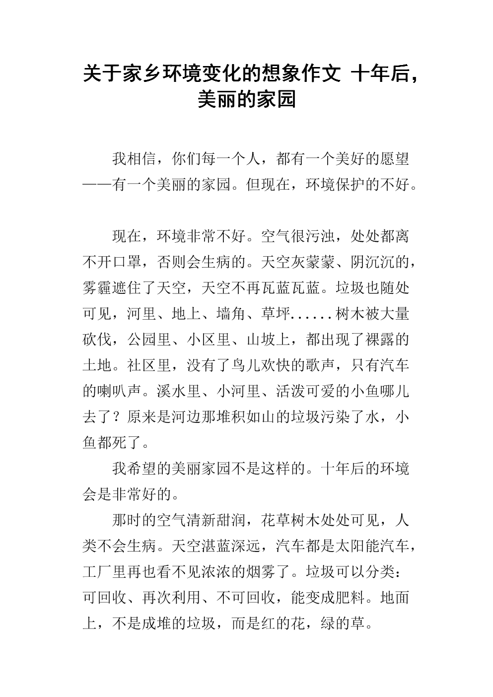 十年后的家乡环境构成