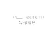 与同学一起走过的日子作文