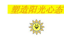 阳光心态演讲稿