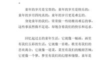 快乐的童年作文200字