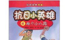 两个小八路读后感