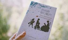 读妈妈的银行账户有感