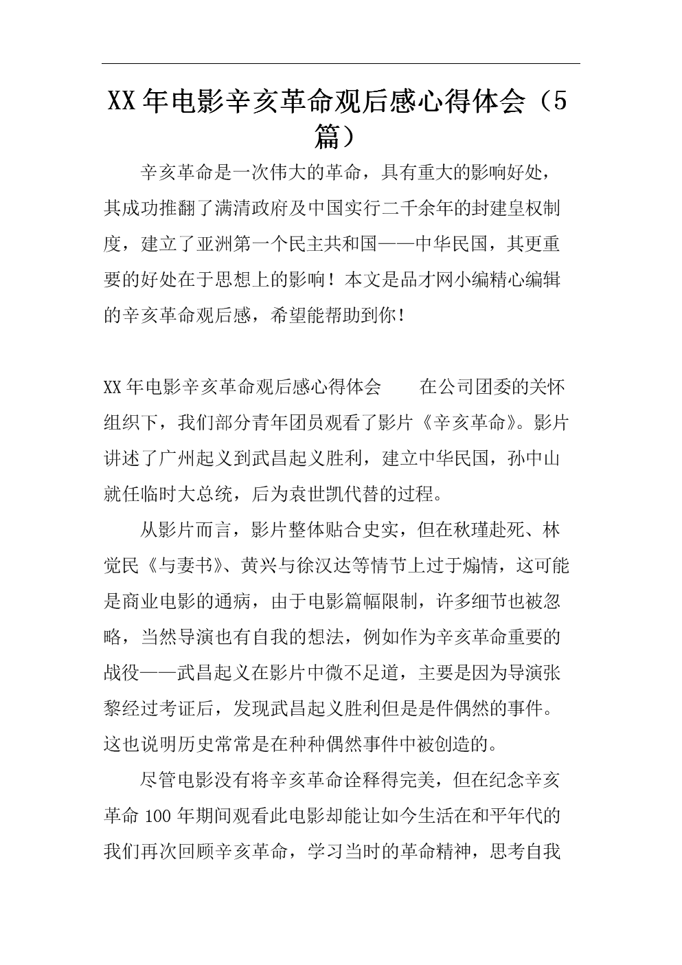 1911年革命后的500个字