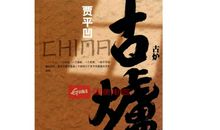 《古炉》读后感