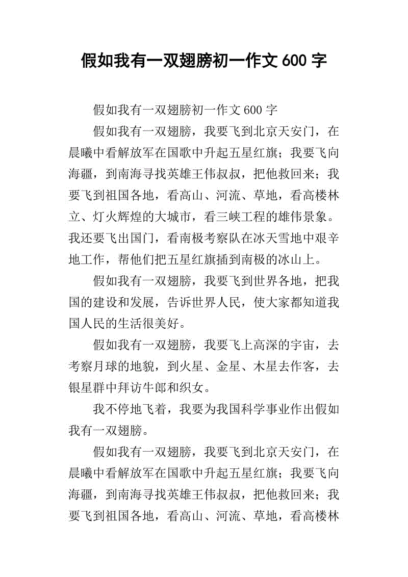 假设我有一双翅膀，说了600个字