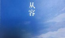 《愿生命从容》经典语录