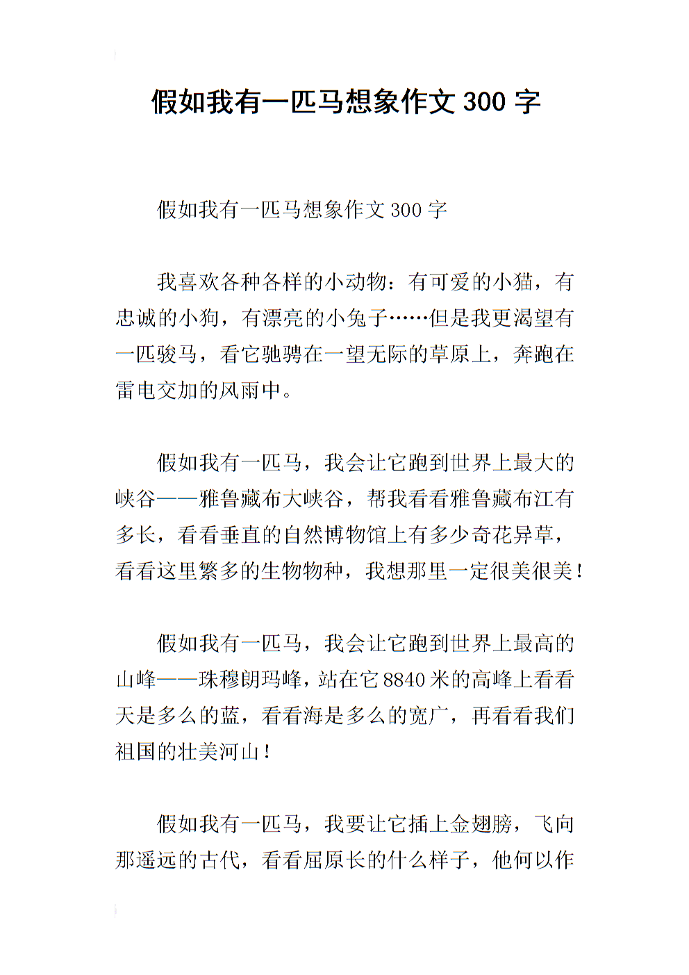 如果我有一匹马和600字的作文