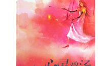 心灵鸡汤读后感300字