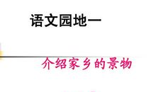 描写家乡的景物