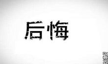 一件后悔的事作文700字
