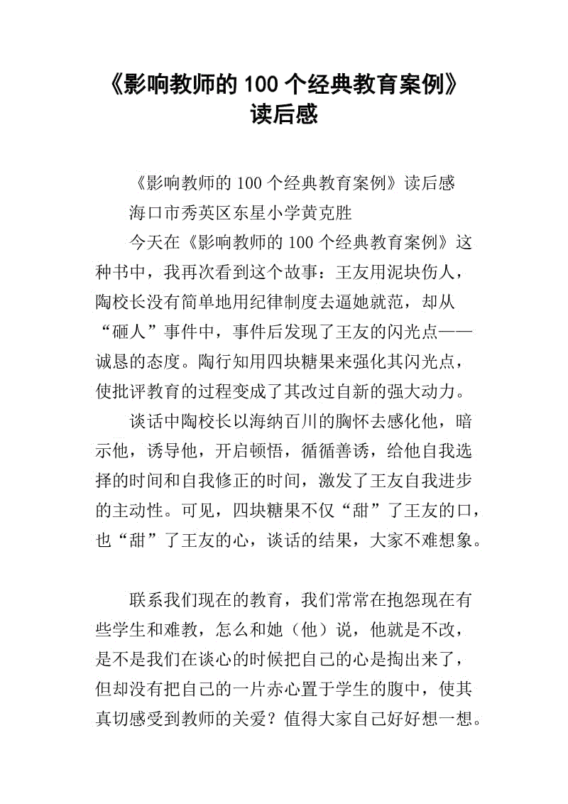 阅读影响教师的100个教育案例的思考