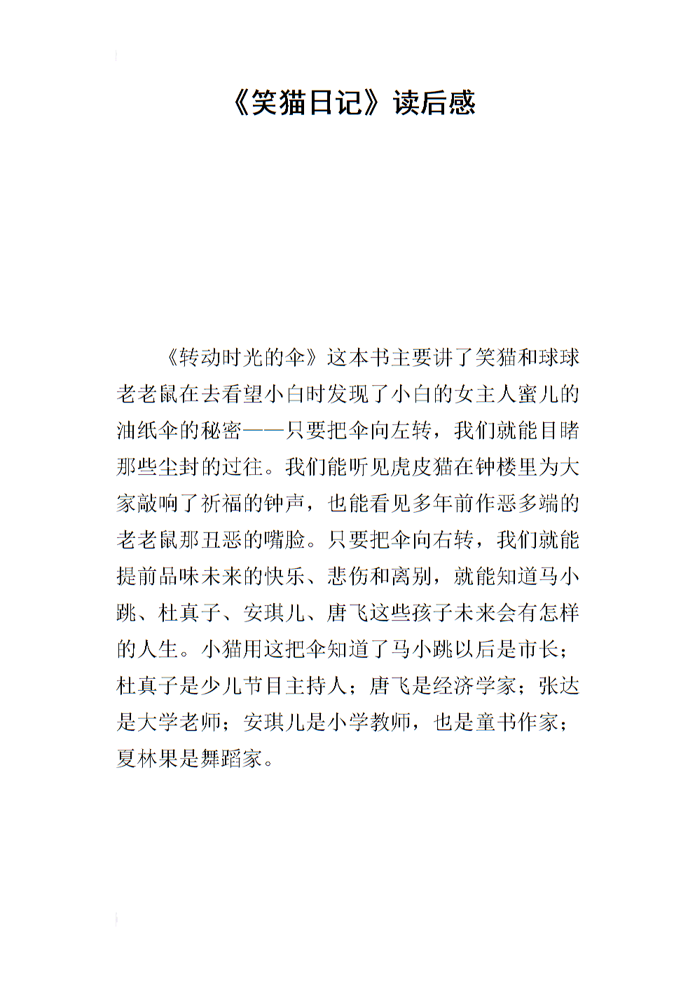 阅读《笑猫日记》后的600个单词