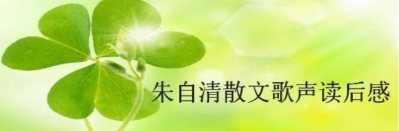 朱自清著作集述评