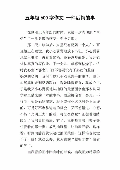 一个遗憾的东西组成600个单词