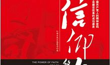 信仰的力量观后感