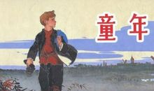 童年的远方读后感