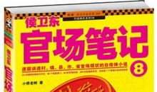 《侯卫东官场笔记》读后感