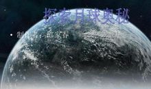 月球的奥秘读后感