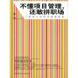 如果您不了解项目管理,便会更加努力