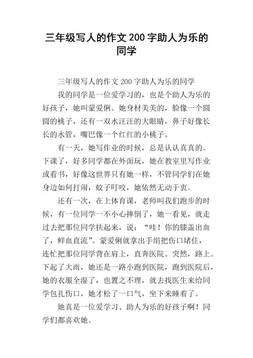 帮助同学作文