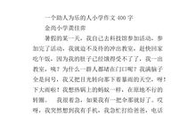 小学生作文助人为乐