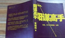 《阳谋高手》读后感