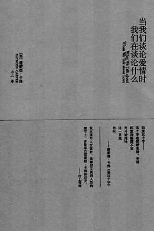 阅读后，“当我们谈论爱情时，我们在谈论什么”