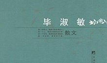 毕淑敏散文读后感