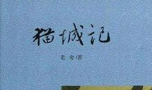 读过《猫城记》后有感