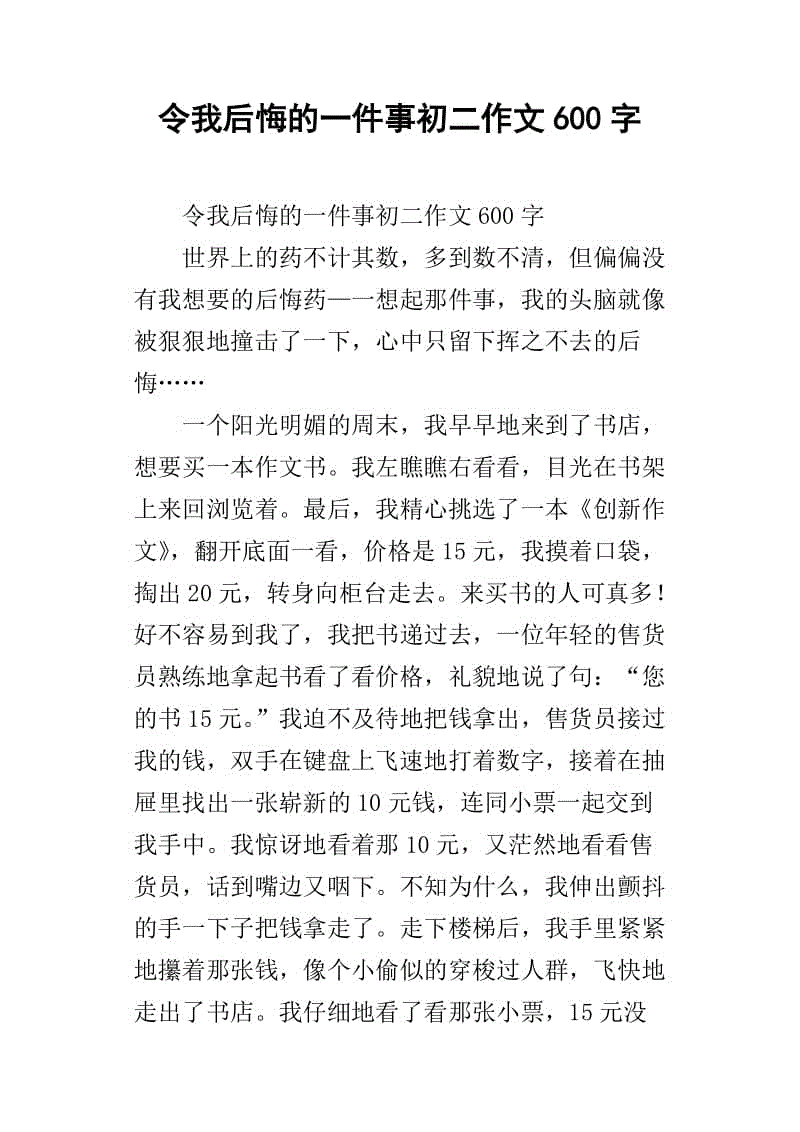 遗憾的事情组成400字