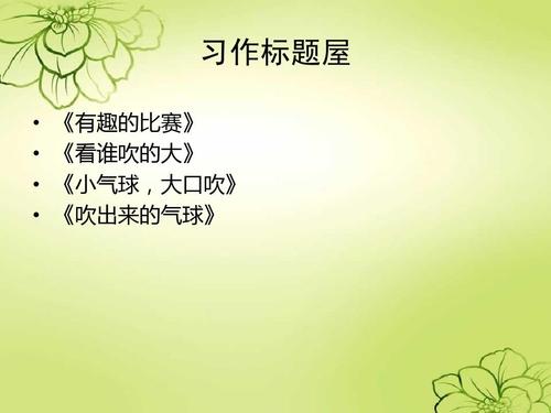 气球比赛的组成