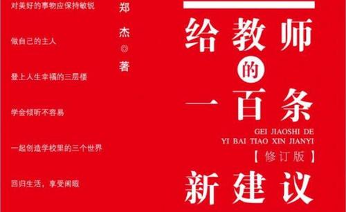 给老师的一百条建议