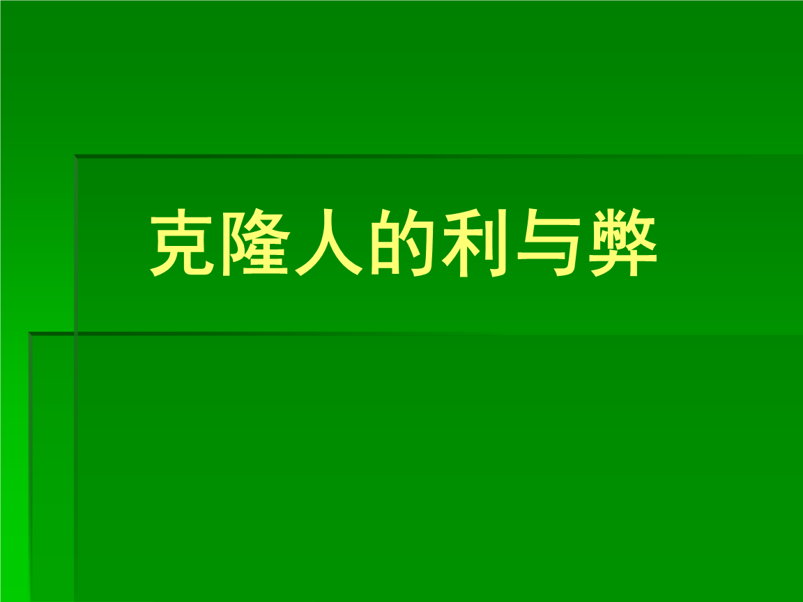 克隆弊大于利