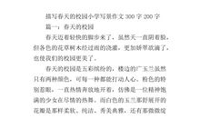 春天的校园100字