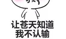 为什么倒霉的总是你